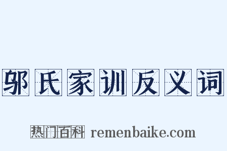 邬氏家训反义词是什么意思的图片